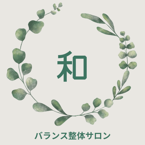 バランス整体サロン和　（冨田勝RE:SET認定技術者）